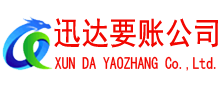 桐乡迅达讨账公司